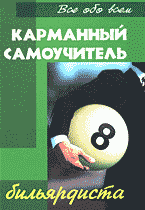 Карманный самоучитель бильярдиста