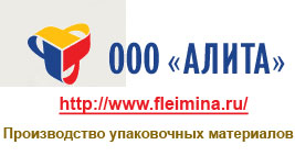 Алита – производство упаковочных материалов